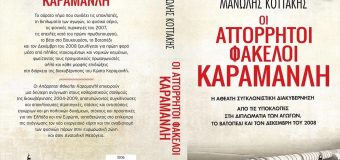 Μανώλη Κοττάκη: Οι απόρρητοι φάκελοι Καραμανλή